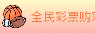 全民彩票购彩大厅 Logo